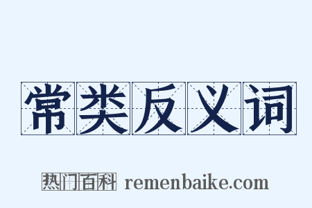 常类反义词是什么意思的图片